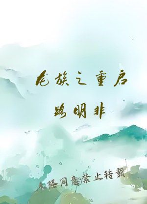 龙族之重启路明非