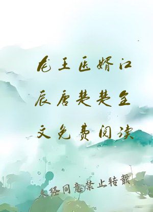 龙王医婿江辰唐楚楚全文免费阅读