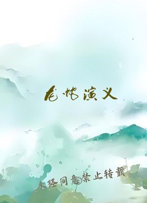 龙蛇演义