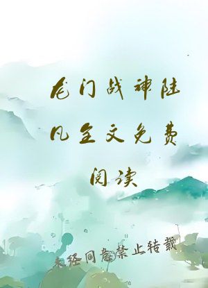 龙门战神陆凡全文免费阅读